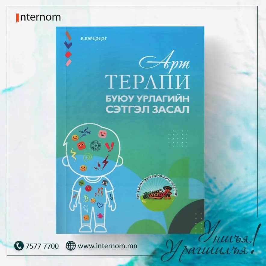 Арт терапи буюу урлагийн сэтгэл засал